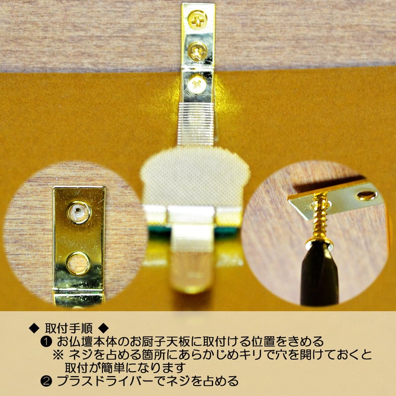 ご本尊用吊り下げ金具 002ゴールド 金属製 金メッキ加工 木ネジ付き