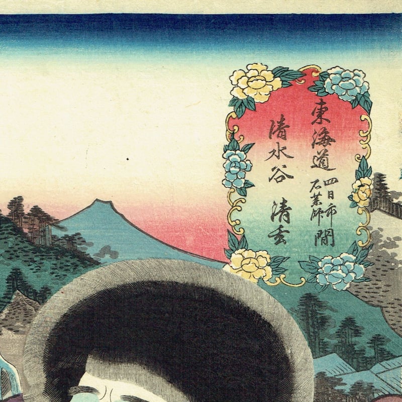 豊国三代「東海道 四日市石薬師間 清水谷 清玄」嘉永5年(1852)【浮世絵