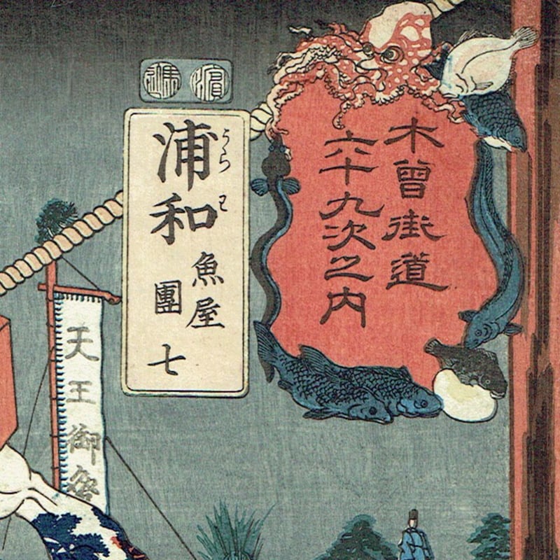 歌川国芳「木曽街道六十九次之内 浦和 魚屋団七」嘉永5年(1852