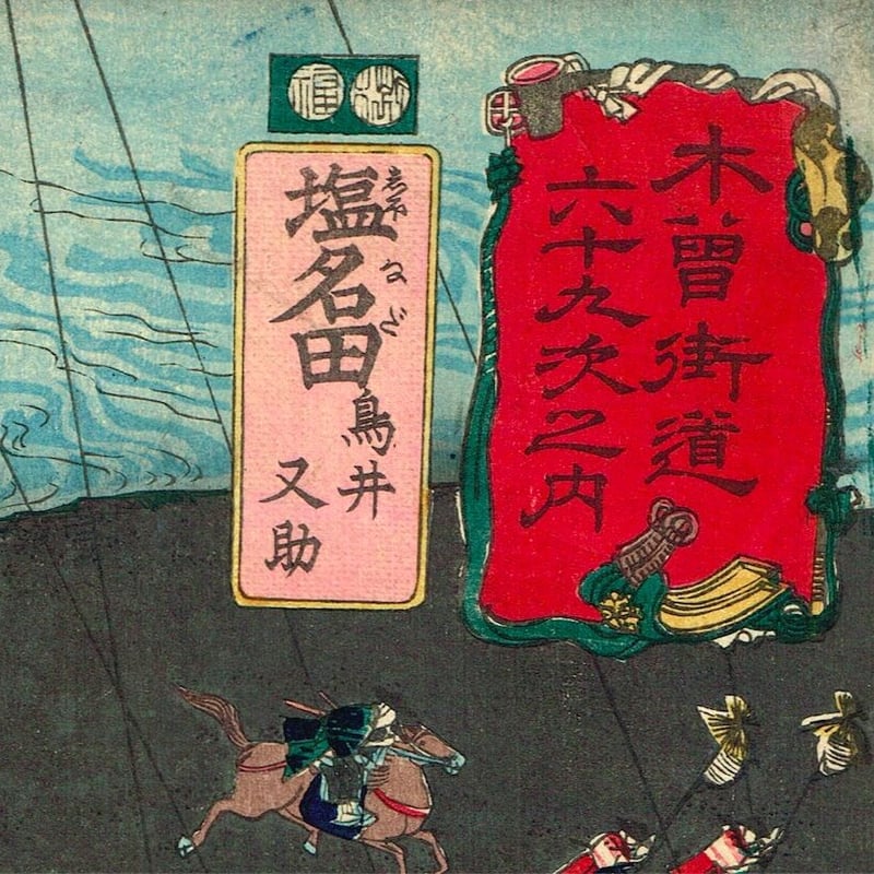 歌川国芳「木曽街道六十九次之内 塩名田」嘉永5年【浮世絵】 | 浮世絵