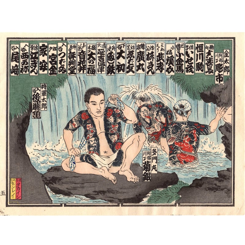 江戸彫勇会 納札「五」大正14年【木版画】 | 浮世絵販売・買取「竹井