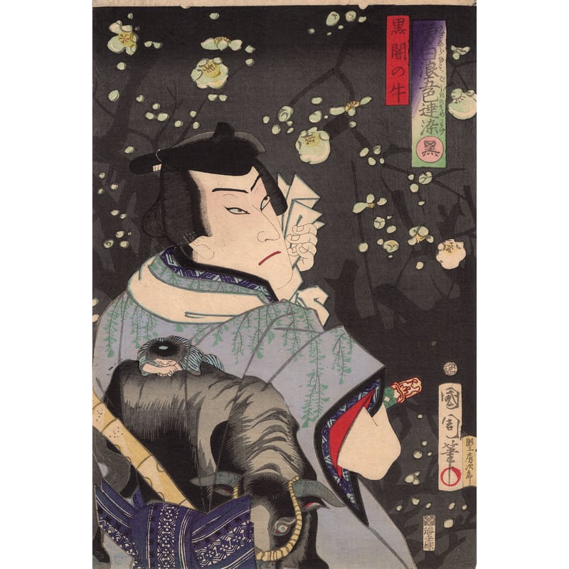 豊原国周「勇白波五色達染 黒」明治3年【浮世絵】 | 浮世絵販売・買取