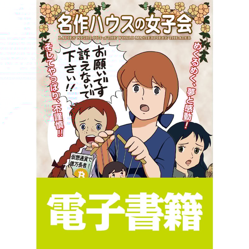 電子書籍版『名作ハウスの女子会』田中圭一 | はぁとふる書房