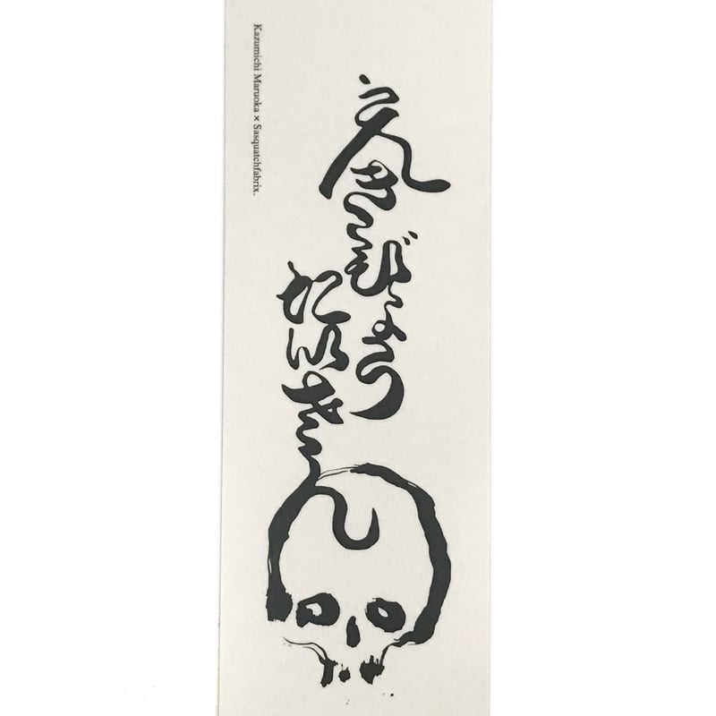 Sasquatchfabrix. × Kazumichi Maruoka / 髑髏ぐい呑 |