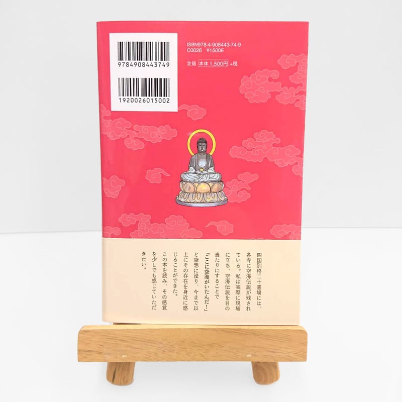 四国遍路 別格二十霊場 空海伝説の地を旅する | 西日本出版社 の本屋