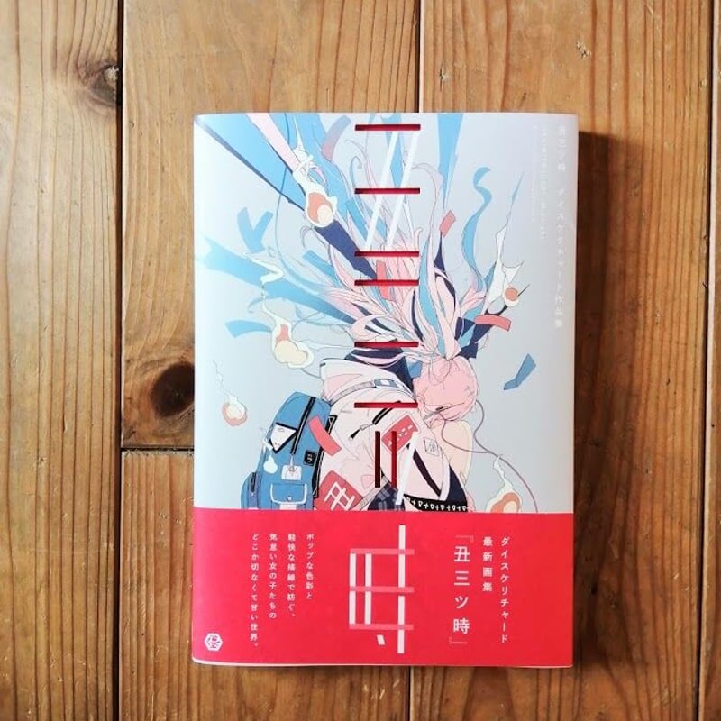 丑三ツ時 ダイスケリチャード画集 | 本屋UNLEARN