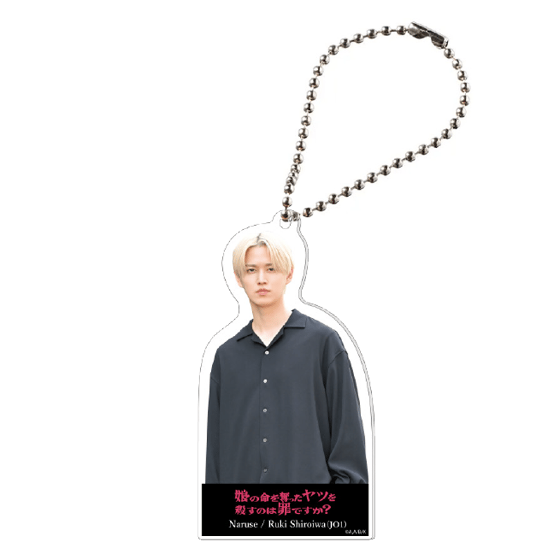 娘の命」アクリルキーホルダー 成瀬(白岩瑠姫) | カンテレストア