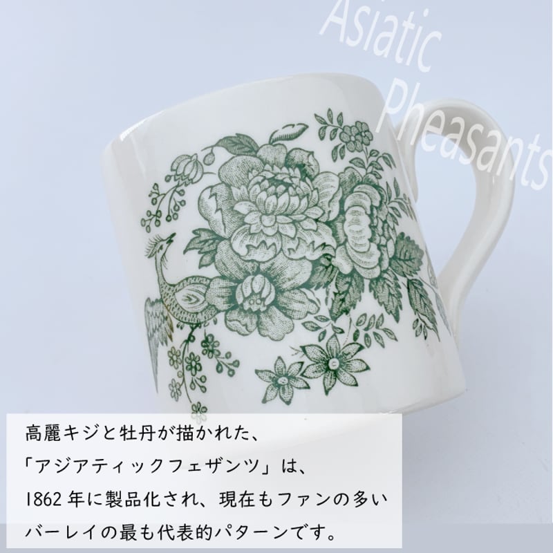 バーレイ アジアティックフェザンツ マグ | IZUMIYA