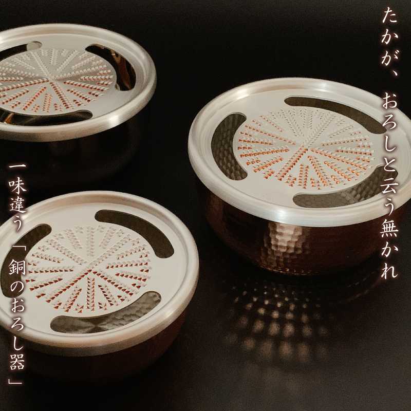 新光金属 手造り 純銅 おろし器 ( 4寸 / 5寸 / 4寸ｽﾃﾝﾚｽ / 5寸ｽﾃﾝﾚｽ