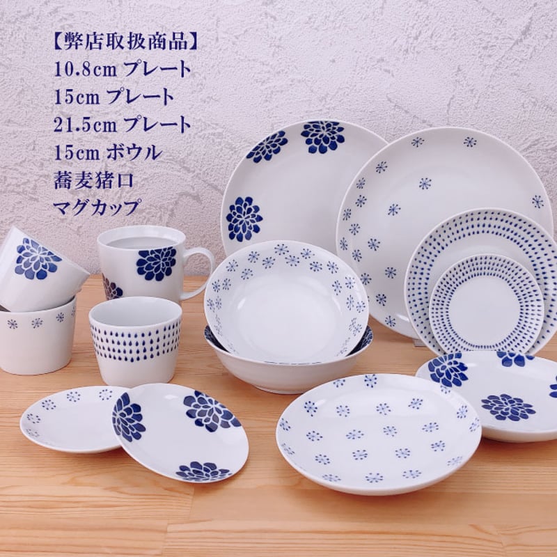 染蒼 - そめあおい - プレート（10.8cm・15cm・21.5cm） カレー ケーキ