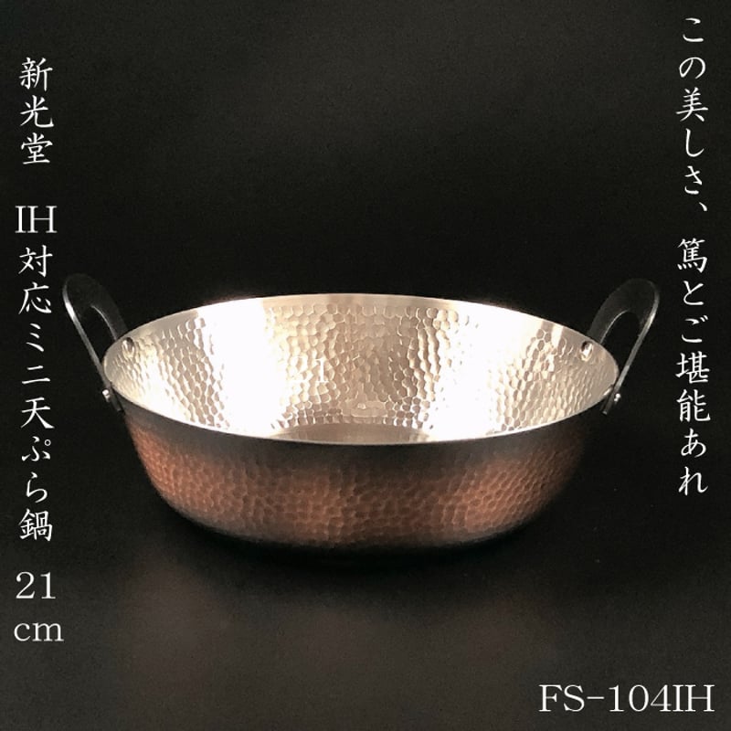 FS-104IH新光堂 【 IH対応 】 ミニ天ぷら鍋 21cm | IZUMIYA