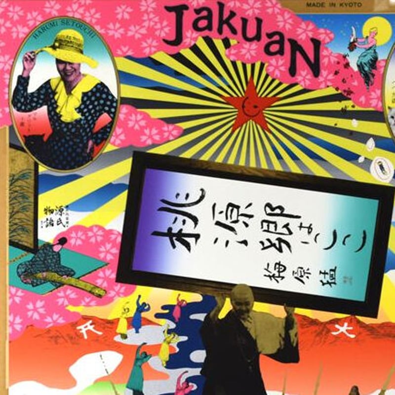 横尾忠則 「寂庵シルクスクリーンポスター」 | 恵埜画廊STORE