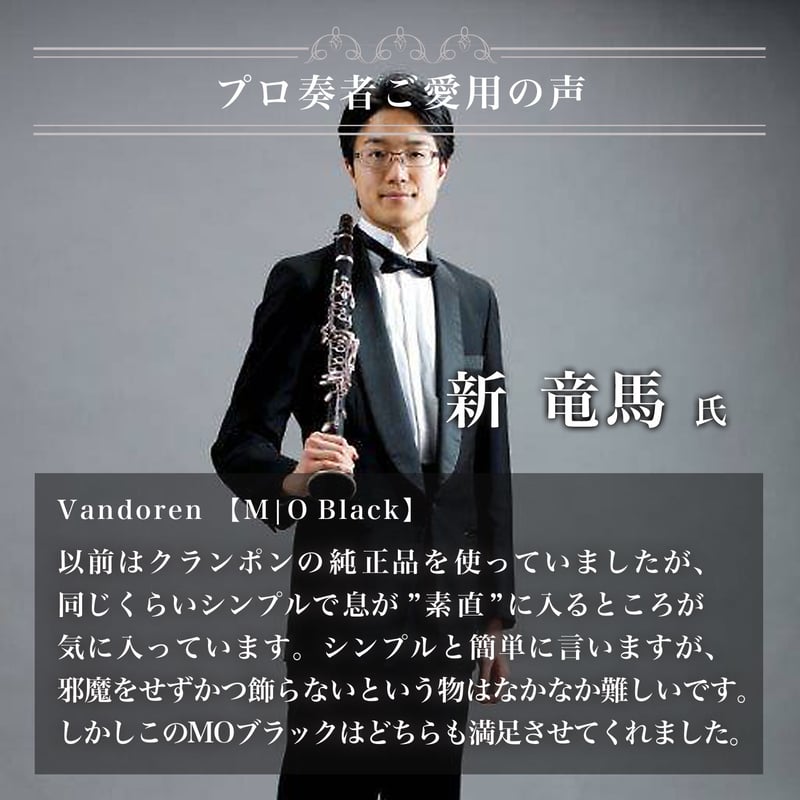 B♭クラリネット リガチャー Vandoren 【M|O Black】 | 国際楽器社