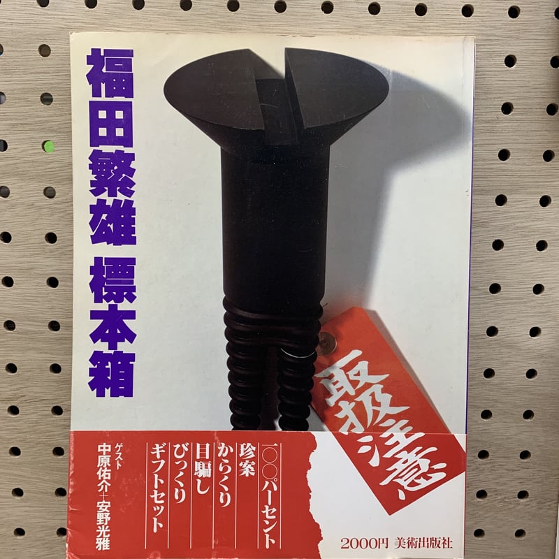 福田繁雄 標本箱 | 竹岡書店STORES店