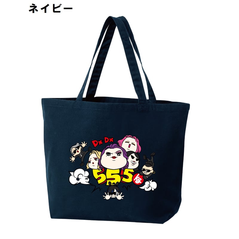 通販のみの大特価【デラックス×デラックス】555kgトートバック