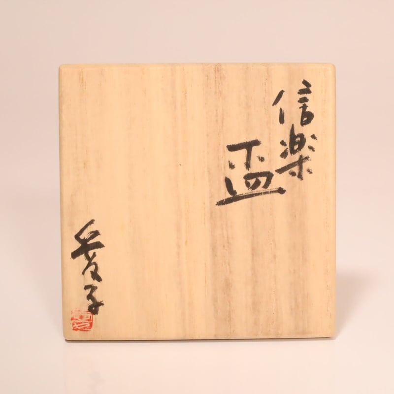 渡辺愛子 信楽盃 | LYAN ARTS' Collection online shop