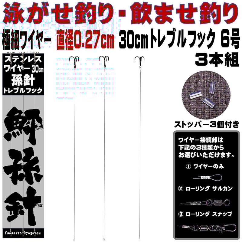 トレブルフック 6号 極細 ステンレスワイヤー 直径0.27mm 長さ 30cm