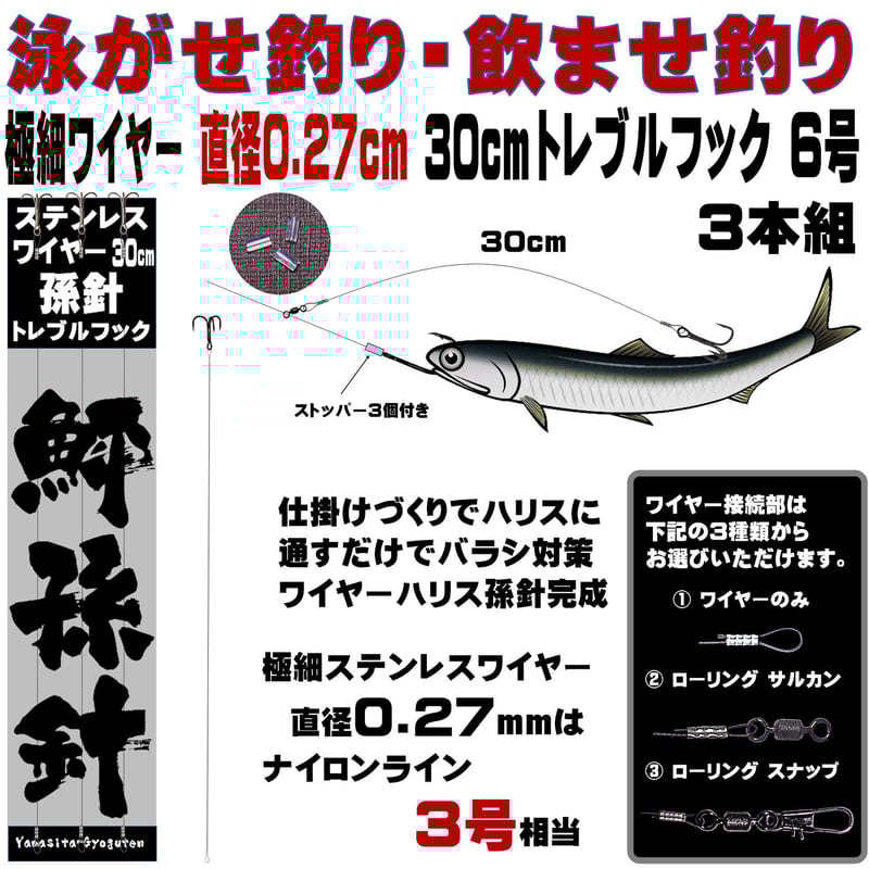トレブルフック 6号 極細 ステンレスワイヤー 直径0.27mm 長さ 30cm