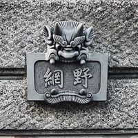 オリジナル鬼瓦表札（縦型）【4文字まで対応】 | oniyoshishop's STORE