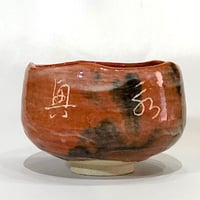 夜寒焼 辻鉦二郎 作 俳人筆 茶碗 共箱 時代物 保証。 | STORESショップ