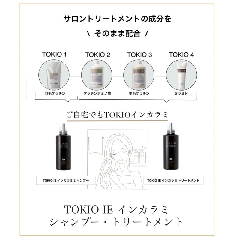 TOKIO IE インカラミ プラチナム トリートメント［400g］ | CHELIN