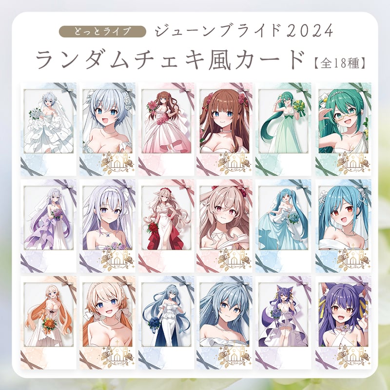 LIVEジューンブライド2024】ランダムチェキ風カード | APPLAND OFFICI