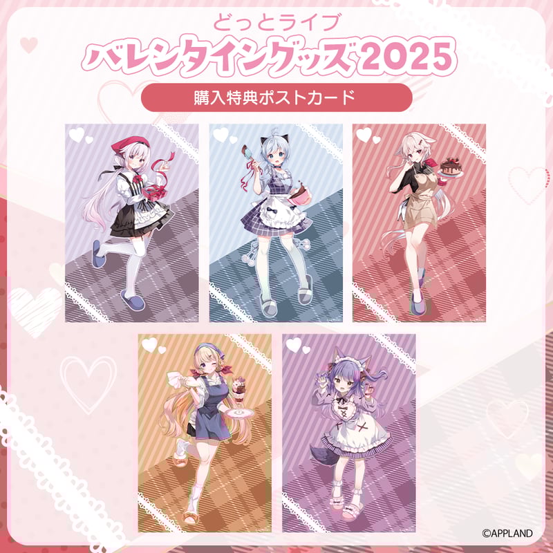 どっとライブ バレンタイングッズ2025】ランダムチェキ風カード