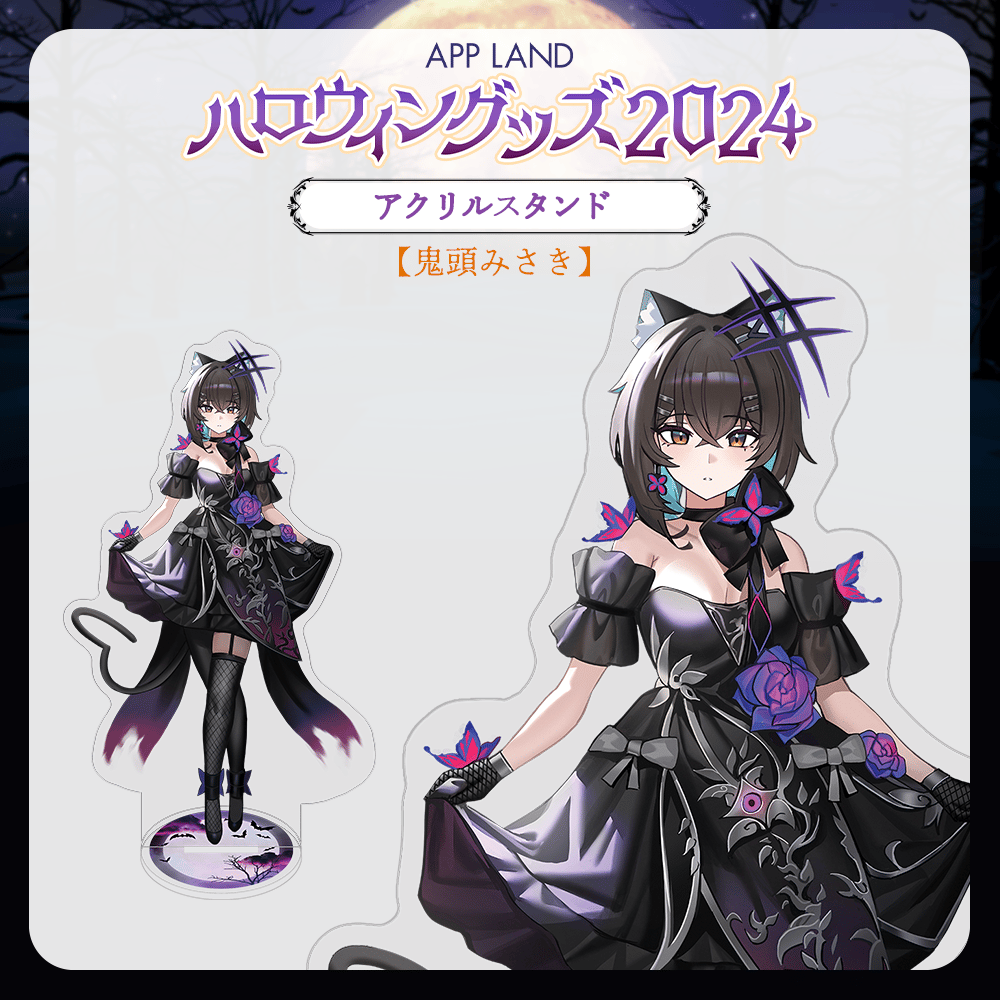 APP LAND ハロウィングッズ2024】アクリルスタンド 鬼頭みさき