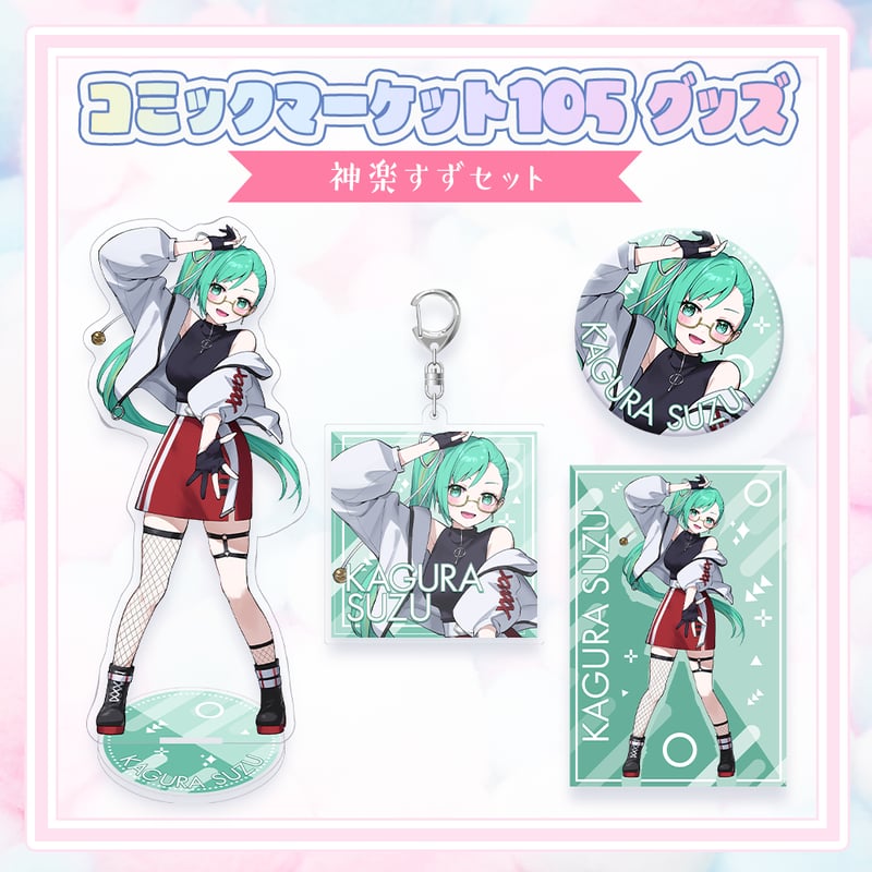 コミックマーケット105グッズ】C105グッズセット | APPLAND OFFICIAL