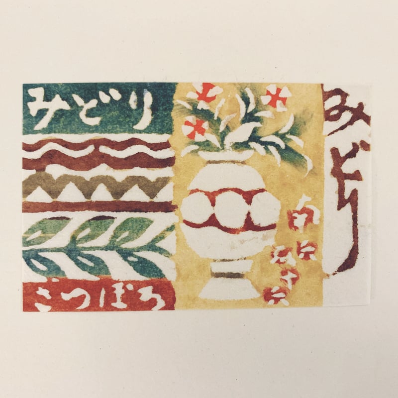 芹沢銈介『型染燐票集』 上下2冊揃・限定230部 | 象々の郷土玩具