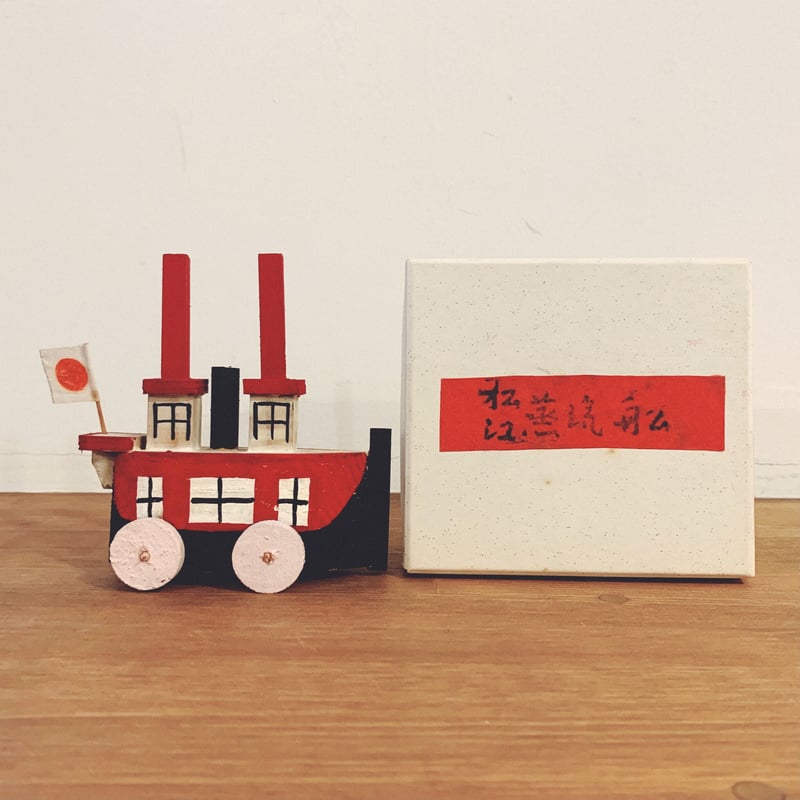 松江の木製玩具『松江蒸気船』 | 象々の郷土玩具