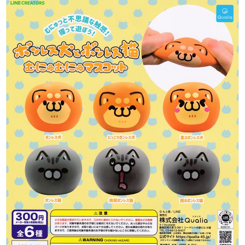 ボンレス犬とボンレス猫 むにゅむにゅマスコット 全6種セット