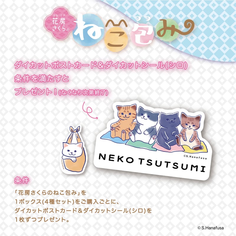 花房さくらのねこ包み ブラインドボックス版 全4種セット BOX《限定