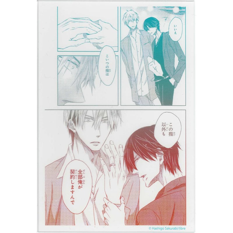 桜日梯子『抱かれたい男1位に脅されています。』原画展 クリアカード