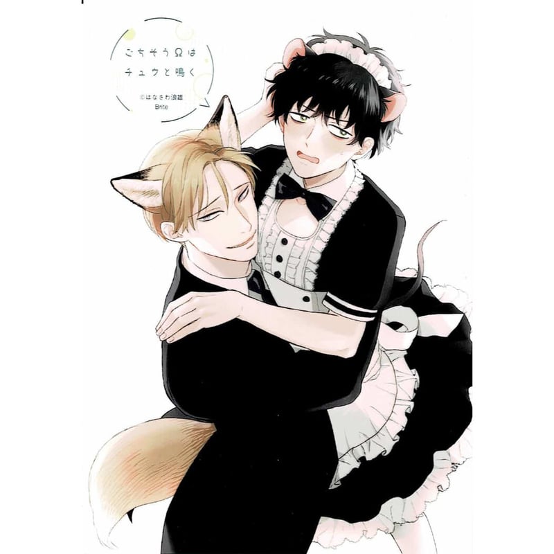 はなさわ浪雄 『ごちそうΩはチュウと鳴く』ネットプリント ブロマイド