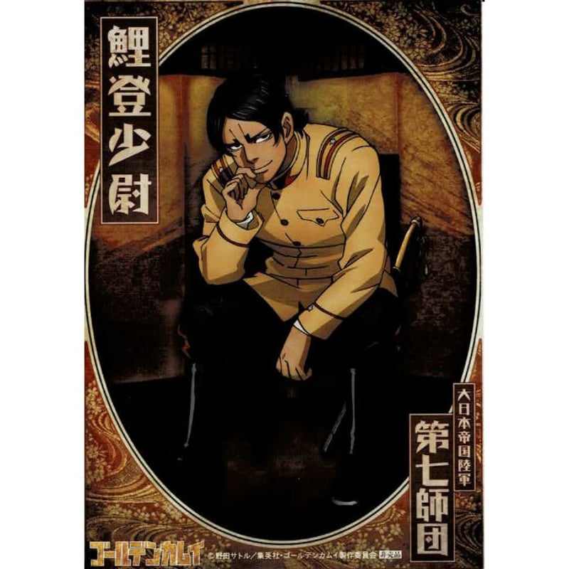 ゴールデンカムイ鯉登 音之進第七師団軍人ブロマイド2弾 | K-BOOKS