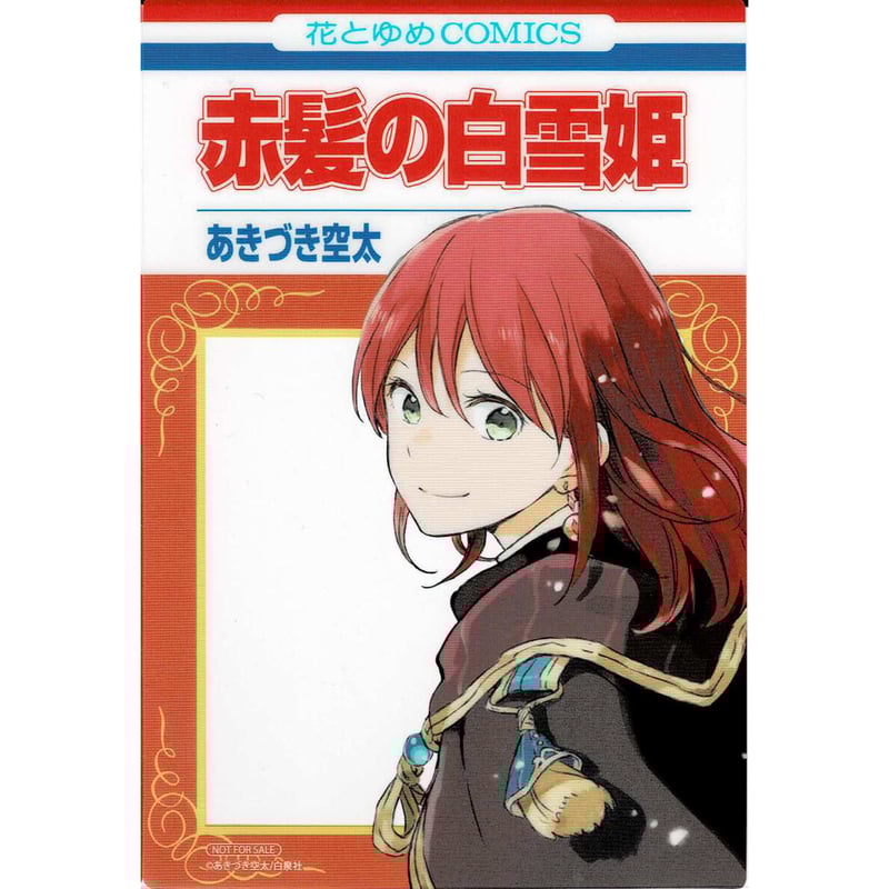あきづき空太 『赤髪の白雪姫』 白泉社フェア2022 コミックス風クリア