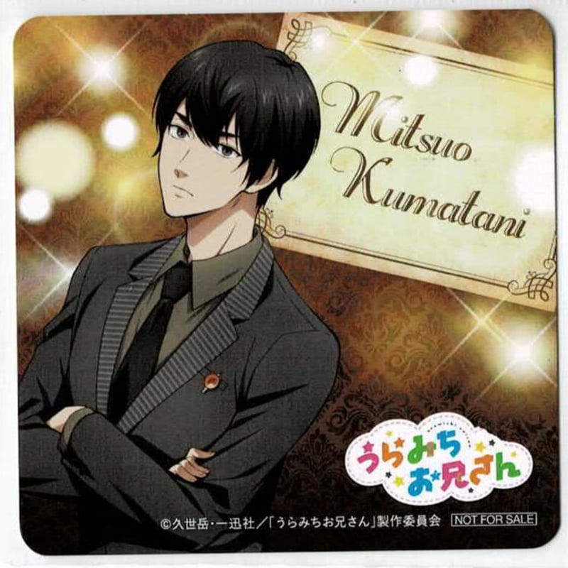 うらみちお兄さん 熊谷みつ夫 ポップアップストア in マルイ C賞