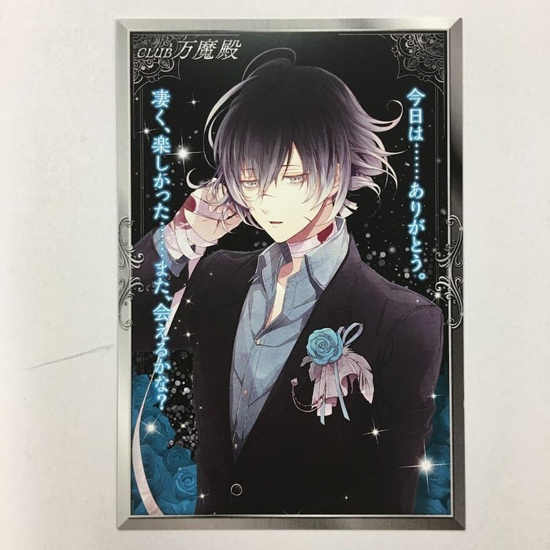 DIABOLIK LOVERS 無神アズサ ポストカード | K-BOOKS 池袋 2次元