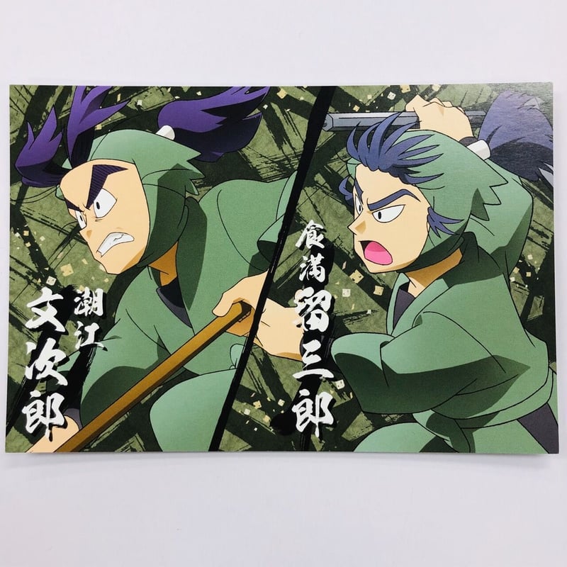 忍たま乱太郎 潮江文次郎 食満留三郎 ポストカード（アニメイト） | K