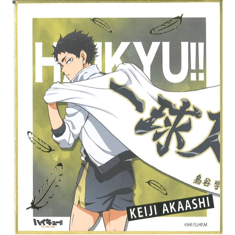 ハイキュー!! 横断幕 箔押しミニ色紙コレクション 赤葦京治 | K-BOOKS