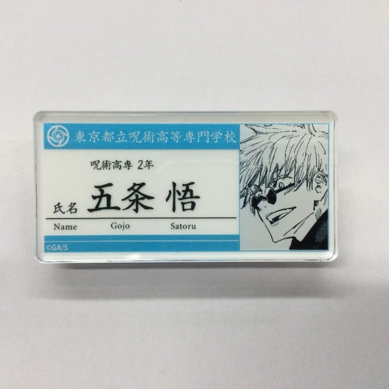呪術廻戦 五条悟 名札アクリルバッジコレクション | K-BOOKS 秋葉原