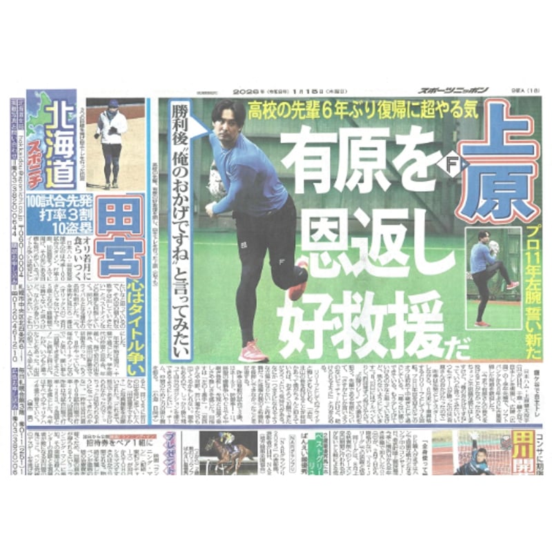スポーツニッポン北海道版 01／15（木）付け | 北の新聞屋さん