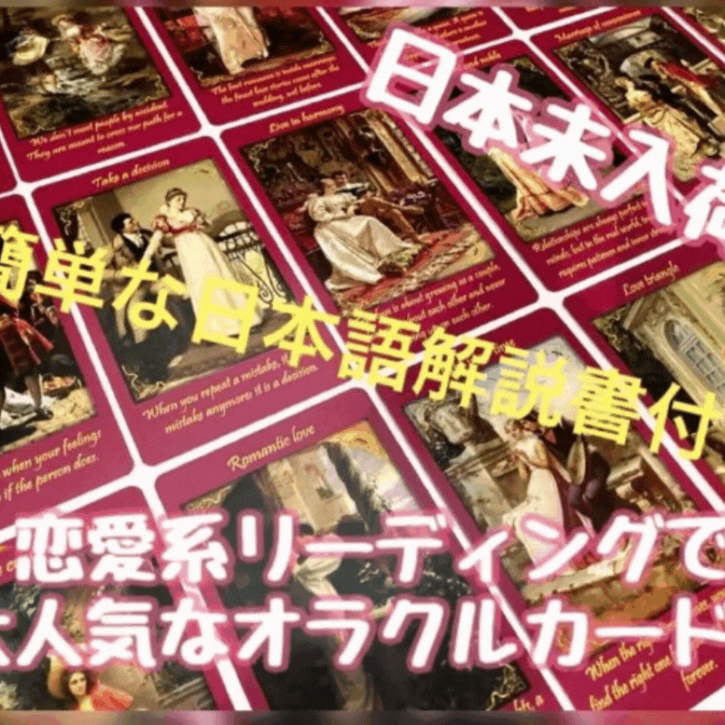 ロマンスエンジェルオラクルカード ｜作者直輸入・希少デッキ