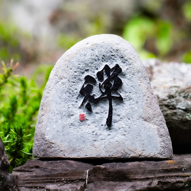 筆書き彫刻】自然石オブジェ「禅」 | 石のシンシア