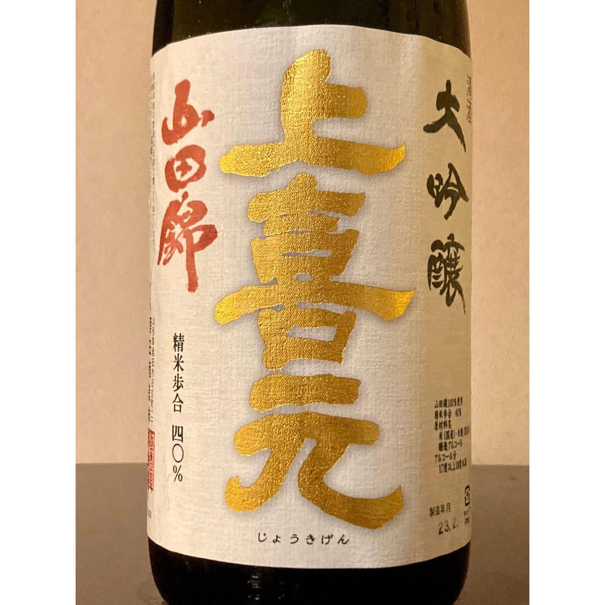 上喜元 大吟醸 吊り下げ斗びん囲い 山田錦 1800ml | 酒商 吟乃泉