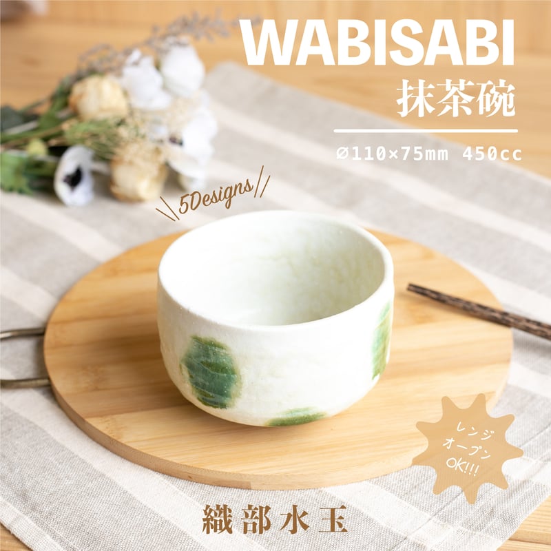 Wabisabi 抹茶碗 | AWASAKA