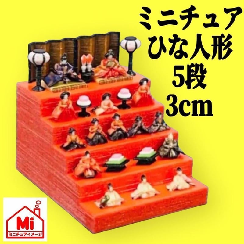 ミニチュア☆雛人形☆1/64フィギュア用☆リフィギュアに☆ひな人形☆豆