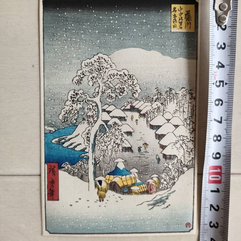 木版画 歌川広重 9ロット 日本製 はがきサイズ | hakusaisya