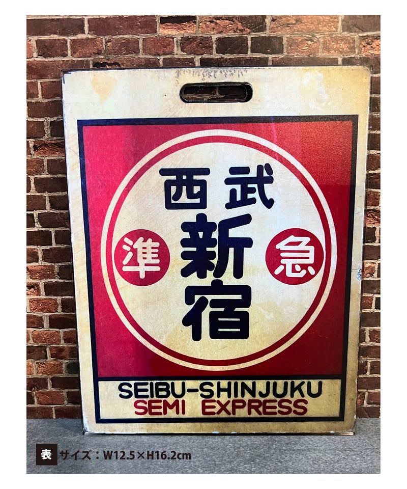 レトロサボプレート（西武新宿↔︎本川越） | ガチャ鉄ON-LINE